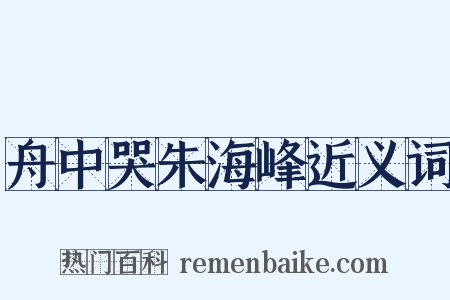 舟中哭朱海峰近义词是什么意思的图片